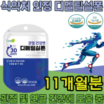 식약처 인증 기능성 인정 디메틸설폰 MSM Dimethyl sulfone 순도 1500mg sms 디멜티설폰 디메딜설폰 부모님 건강 기능 식품 영양 보충 제 파는곳 추천, 11