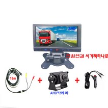 AHD7인치거치+AHD화물차후방카메라+듀얼잭 풀세트, 화물차후방카메라배선 10M