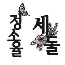 아기 이름토퍼 + 행사명 케이크토퍼, 1세트, 이름토퍼+세돌