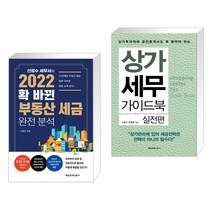 (서점추천) 2022 확 바뀐 부동산 세금 완전 분석 + 상가 세무 가이드북 - 실전편 (전2권), 매일경제신문사