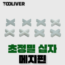 툴리버 십자 흰색 타일 쿠사비 메지핀 초정밀 스페이서 300개입, 백+1.0