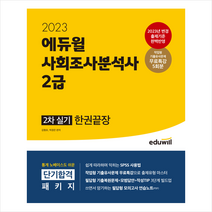 2023 에듀윌 사회조사분석사 2급 2차 실기 한권끝장 스프링제본 2권 (교환&반품불가)