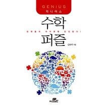 지니어스 수학 퍼즐:천재들의 아이큐에 도전하라!, Gbrain(지브레인), 김용희 저