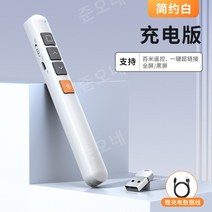 페이지 넘김 펜 레이저 ppt펜 재생 원격 제어 컴퓨터 교사 프로젝터 멀티미디어 슬라이드쇼, 상단 충전 모델-심플 화이트100미터 리모콘