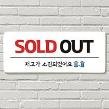 안내판 현판 포맥스인쇄 표지판 품절 문패 SOLD 포맥스재단, 17  금연구역