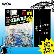 단차조절 생미끼채비(2개입).야광라인 기둥선/본선 20호.줄꼬임방지 스위벨/도래 편대 1단가지채비.생새우/중하/대하등 생미끼 흘림낚시.우럭/광어/민어/깔따구/농어 외수질