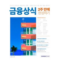 금융상식 2주 만에 완성하기 / 서원각, 상식연구소