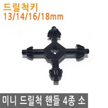 드릴척 핸들 4종 소 척핸들 전기드릴 척키 전동드릴 드릴 키 척, IW044.선택 - 드릴척핸들 4종 소