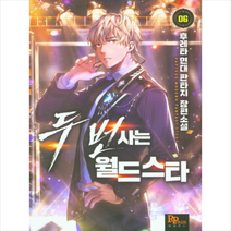 두번사는 월드스타 6, 후레타 저, 파피루스(디앤씨미디어)