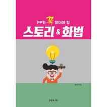 FP가 꼭 읽어야 할 스토리 & 화법, 윤대의, 프리덤월드