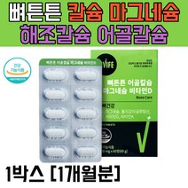 칼슘 마그네슘 비타민D 해조칼슘 어골칼슘 2중 뼈튼튼 폴리감마글루탐산 뼈영양제 아연 비타민K 구연산 개별포장 청소년 노년 관절 어린이 골다공증 calcium 면역력, 1박스