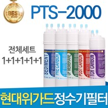 현대위가드 PTS-2000 고품질 정수기 필터 호환 전체세트 이온수기, 선택01_전체구성세트(1+1+1+1+1=5개)