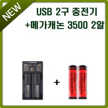 메가캐논 18650 3500mAh 충전지 2알+VOLT992 USB 2구 충전기 1개 세트상품