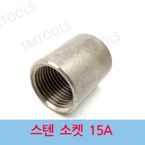 배관부속 스텐 소켓 15A, 1개