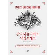 판타지 유니버스 직업 소개소 : 드래곤 퀘스트 용사부터 파이널 판타지 성기사까지
