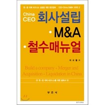 회사설립 M&A 철수매뉴얼(China CEO):한중 국제 비즈니스 성공을 위한 완전정복 CEO-China EMBA 시리즈 2, 부연사, 이규철 저