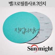 태양연마 원형필름사포 3인치 75mm L312T VD30, 10매, 60방