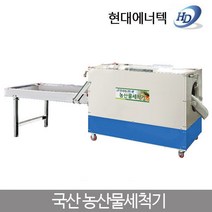 현대 고추세척기 SC-350C 농산물 세척기