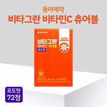 동아제약 비타그란 비타민C츄어블 포도맛 72정 활력증진 씹어먹는 비타민C 비타민B 나이아신