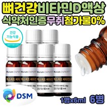 7개월 영유아 아기 신생아 성장 비타민디 비타민D 액상 드롭 여자 임신 400IU 효능 D-3 영유아 뼈 골격 DSM 비타민디 성장기 청소년 키즈 흡수잘되는 활성형 무취 무첨가