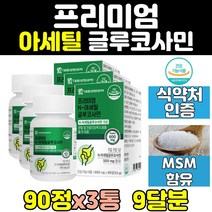 어깨 무릎 관절 연골 msm 글루코사민 msm 3통 캡슐 조인트 가드 joint 영양제 어께 무릅 아세틸 손가락 손목 건강 60대 500mg 칼슘 비타민 직구 50대 40대