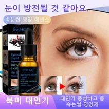 속눈썹 영양 에센스 속눈썹 생장촉진제 속눈썹 빠른 성장제 10ml 식물 포율라/내추럴한 컬링/안전 무첨가, 3개 속눈썹 성장 세럼 10ml