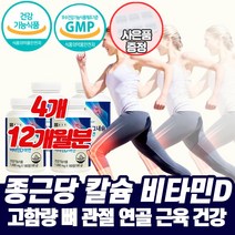 뼈 관절 연골에 좋은 영양제 약 12개월분 식약청 칼슘 마그네슘 아연 비타민D 중년 여성 남성 갱년기 손목 무릎 치아 뼈마디 골반 허리 등 어깨 예방 영양제 추천 대용량 프리미엄