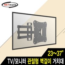 Netmate 모니터 관절형 벽걸이 거치대 23-37in 30kg, 본상품선택