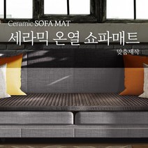 현대교역 나노게르마늄 세라믹매트 온열쇼파매트 쇼파매트 찜질매트 건강매트 원적외선매트 - 한국, 게르마늄쇼파매트(80~160)X폭(70이하)