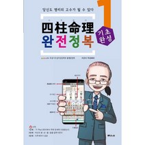 사주명리 완전정복 기초완성 : 입문 1