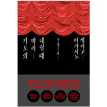 [단행본 전문] 재인 가면 산장 살인 사건 히가시노 게이고 저/김난주 역, 기도의 막이 내릴 때