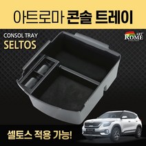 아트로마 셀토스 콘솔트레이 수납함 정리 자동차용품