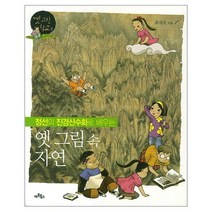 이노플리아 옛그림속 자연 정선의 진경 산수화로 배우는 3 옛그림학교, One color | One Size@1