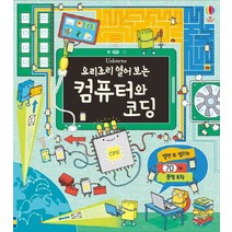 Usborne 요리조리 열어 보는 컴퓨터와 코딩:열면 또 열리는 70개 플랩 포함, 어스본코리아