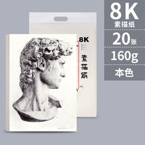 유화전용지 4K8K 두꺼운 소묘 종이 물 핑크 미술용지 연필 유화그림 본색 수채화지 160G 화이트 3469992456, 스케치 용지 160g 본색 8k (2