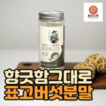 국산 표고버섯 가루 표고버섯 분말 120g 참나무 원목 재배 선물 답례용 충남 공주 산지직송
