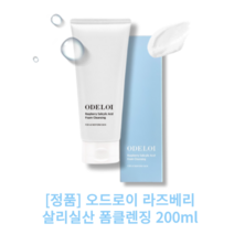 [ 오드로이 라즈베리 살리실산 폼클렌징 200ml ] 데일리 여드름피부 세정 보습 ODELOI Raspberry Salicylic Acid Foam Cleansing