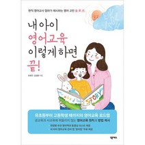 내 아이 영어교육 이렇게 하면 끝! : 현직 영어교사 엄마가 제시하는 영어 고민 솔.루.션.