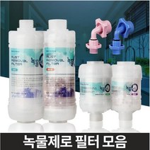 현모양처 녹물제로 수돗물필터 샤워세면대 주방싱크대 염소제거, 02녹물제로 고급형 자바라용