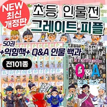 (+M문화상품권 2만원) NEW 개정판 그레이트 피플 전집 초등 위인전, 단품