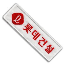 롯데건설 건설회사 건설사 단체티셔츠 행사티셔츠로고 자수 명찰 이름표 밸크로 찍찍이, 밸크로암수세트