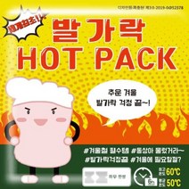 발가락핫팩 부착형 발끝을 감싸는 세계최초 발핫팩(1세트 1200원 5세트 6000원 10세트 12000원), 1세트