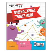 서원도서 기탄영역별수학 자료와 가능성편 3과정 꺾은선그래프 그래프 종합, [단일상품]