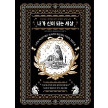 내가 신이 되는 세상:시작하는 작가를 위한 세계관 설정 노트, 영진닷컴, 도리이 아야네