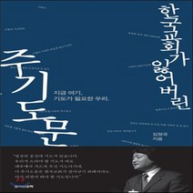 새책-스테이책터 [한국 교회가 잃어버린 주기도문] --죠이선교회-김형국 지음, 한국 교회가 잃어버린 주기도문