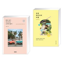 맑은 날이 아니어서 오히려 좋아 + 유럽 와이너리 여행 (전2권), BOOKERS 북커스