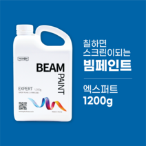 빔페인트 엑스퍼트 1.2kg [벽체용페인트/빔프로젝터스크린/스프레이시공], 실버