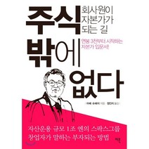 주식밖에 없다 : 회사원이 자본가가 되는 길, 아베 슈헤이 저/정인지 역, 이콘