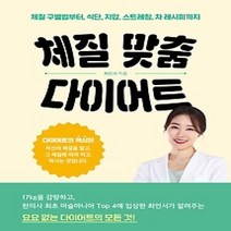 [개똥이네][중고-상] 체질 맞춤 다이어트
