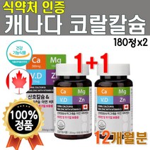 캐나다 프리미엄 코랄 칼슘 마그네슘 비타민D 아연 2박스 180정 12개월 분 흡수잘되는 비소성 칼슘 마칼디아 칼마디 아연 칼마아디 임산부 수유부 부모님 직장인 40대 여성 남성, 2개